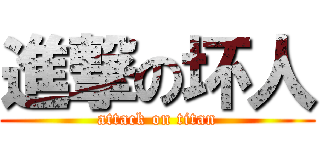 進撃の坏人 (attack on titan)