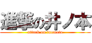 進撃の井ノ本 (attack on inomoto)