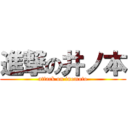 進撃の井ノ本 (attack on inomoto)