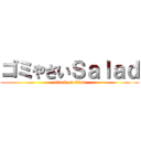 ゴミやさいＳａｌａｄ (attack on titan)