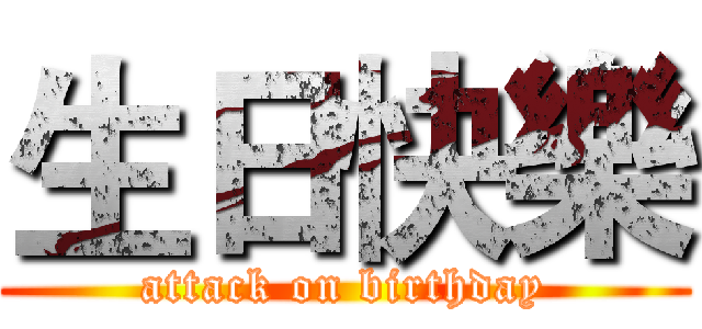 生日快樂 (attack on birthday)