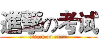 進撃の考试 (attack on exam)