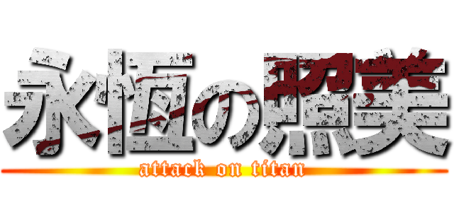 永恆の照美 (attack on titan)