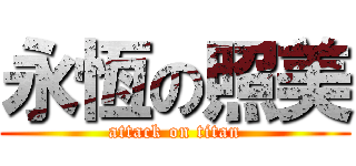 永恆の照美 (attack on titan)