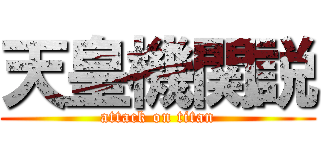 天皇機関説 (attack on titan)