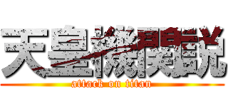 天皇機関説 (attack on titan)