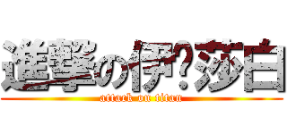 進撃の伊丽莎白 (attack on titan)