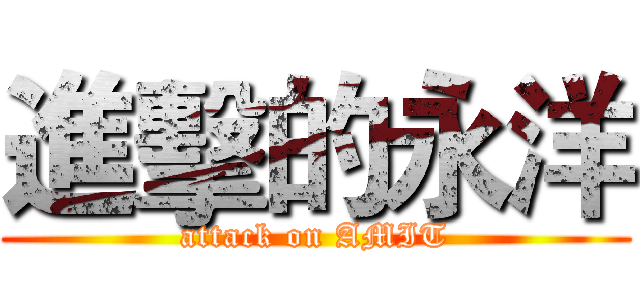 進擊的永洋 (attack on AMIT)