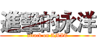 進擊的永洋 (attack on AMIT)