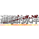 進擊的永洋 (attack on AMIT)