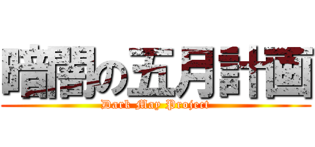 暗闇の五月計画 (Dark May Project)