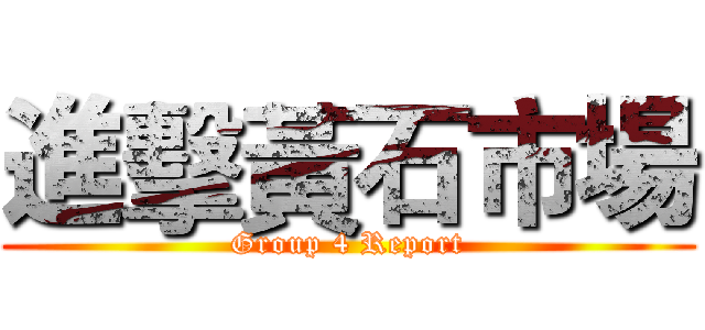 進擊黃石市場 (Group 4 Report)