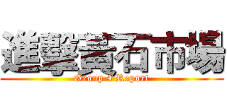 進擊黃石市場 (Group 4 Report)