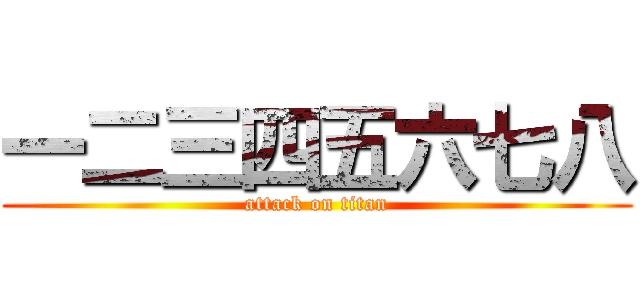 一二三四五六七八 (attack on titan)