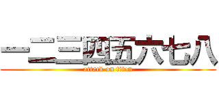 一二三四五六七八 (attack on titan)