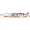 一二三四五六七八 (attack on titan)