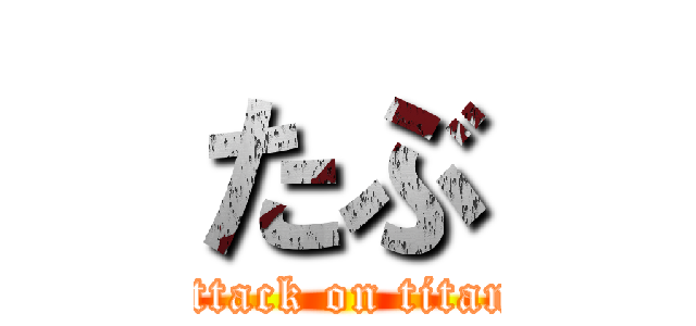 たぶ (attack on titan)