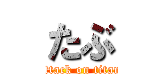 たぶ (attack on titan)