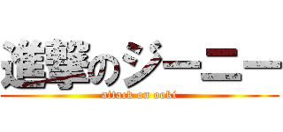 進撃のジーニー (attack on ooki)