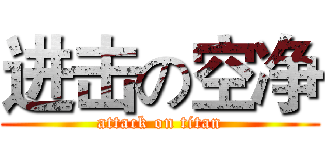 进击の空净 (attack on titan)