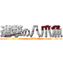 進撃の八爪魚 (attack on KK Won)