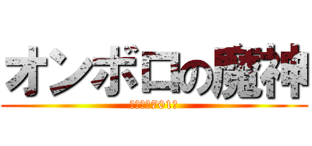 オンボロの魔神 (その名も701系)