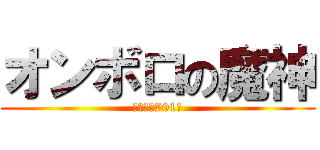 オンボロの魔神 (その名も701系)