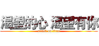 渴望的心 渴望有你 (attack on titan)