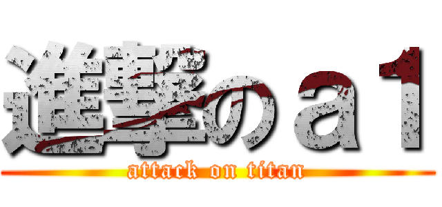 進撃のａ１ (attack on titan)