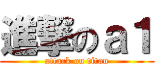 進撃のａ１ (attack on titan)