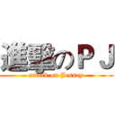 進擊のＰＪ (attack on Jessey)