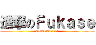 進撃のＦｕｋａｓｅ (attack on titan)
