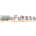 進撃のＦｕｋａｓｅ (attack on titan)