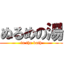 ぬるめの湯 (in the bath)