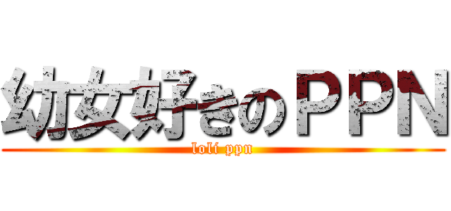 幼女好きのＰＰＮ (loli ppn)