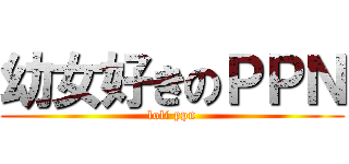 幼女好きのＰＰＮ (loli ppn)
