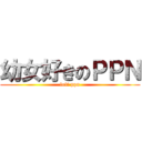 幼女好きのＰＰＮ (loli ppn)