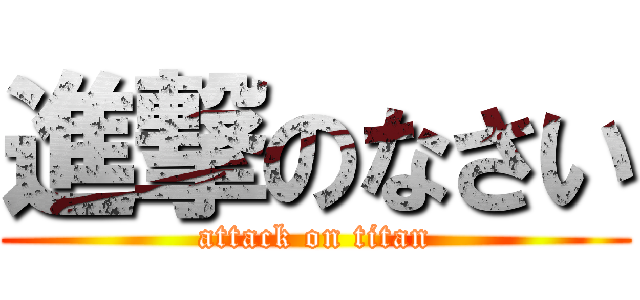 進撃のなさい (attack on titan)