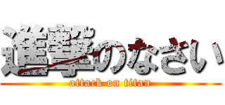 進撃のなさい (attack on titan)