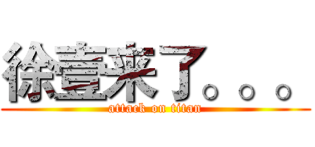 徐壹来了。。。 (attack on titan)