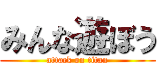 みんな遊ぼう (attack on titan)