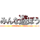 みんな遊ぼう (attack on titan)