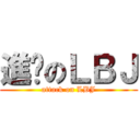 進擊のＬＢＪ (attack on LBJ)