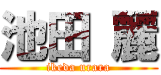 池田 麗 (ikeda urara)