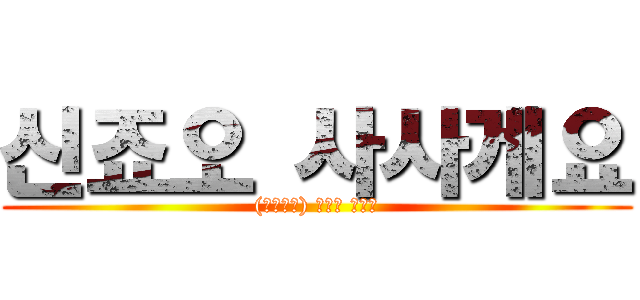 신죠오 사사게요 ((게이에게) 심장을 바쳐라)
