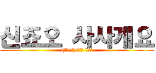 신죠오 사사게요 ((게이에게) 심장을 바쳐라)