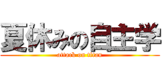 夏休みの自主学 (attack on titan)