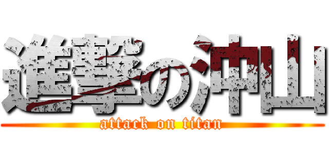 進撃の沖山 (attack on titan)