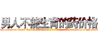 男人不能生育的药价格 (男人不能生育的药价格【电-186x2687x6963-Q278180069元-吉-药-业】我们做的是长期生意,靠的是老客户长期支持 http://sngk.net/Nj7uAl
)