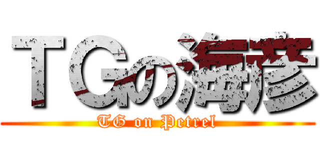 ＴＧの海彦 (TG on Petrel)